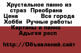 Хрустальное панно из страз “Преобрана“ › Цена ­ 1 590 - Все города Хобби. Ручные работы » Картины и панно   . Адыгея респ.